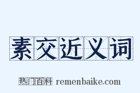 素交近义词是什么意思的图片